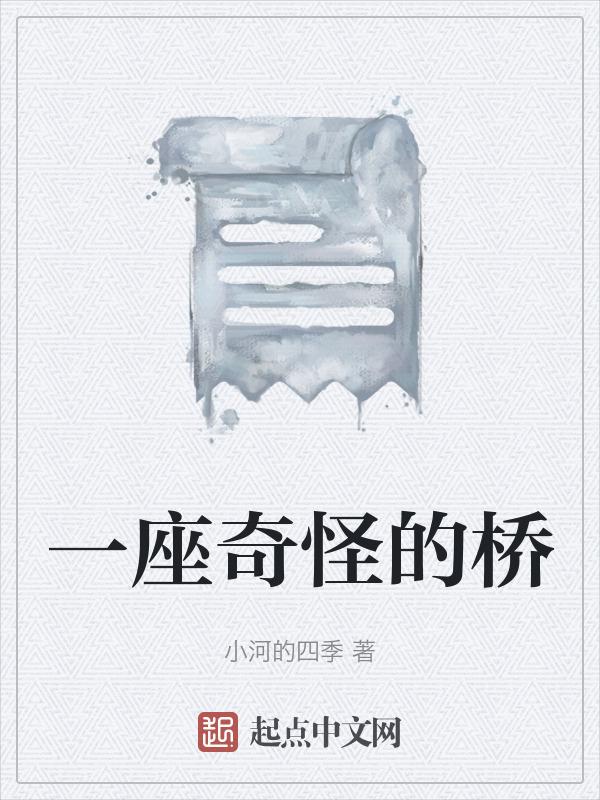 奇怪的桥的故事