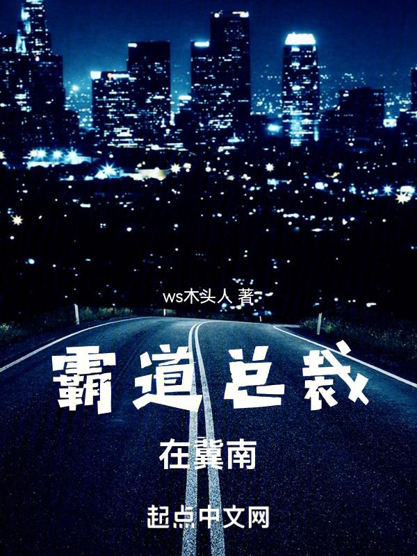 霸道总裁第一章