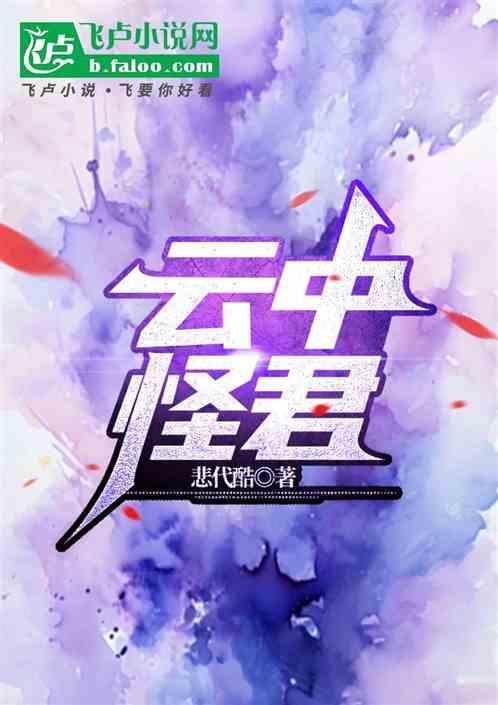 作者云中怪客