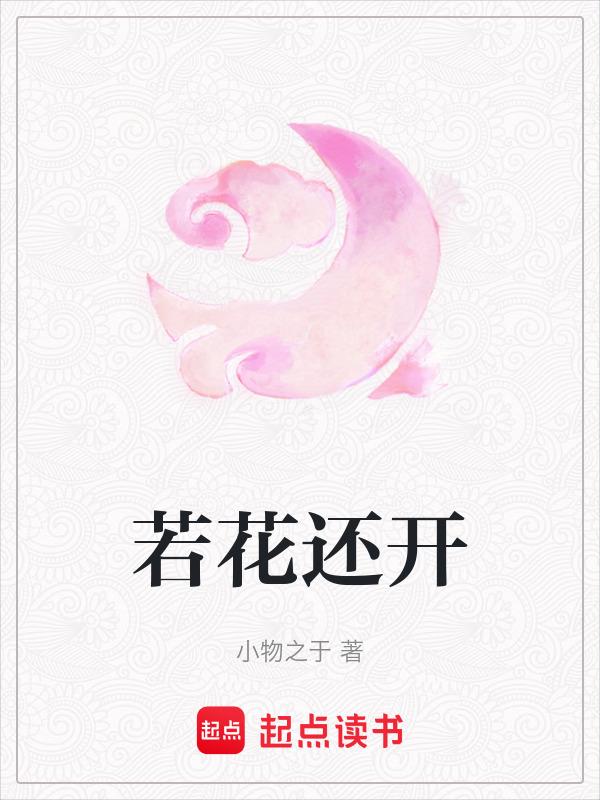 作者若是花开伴叶