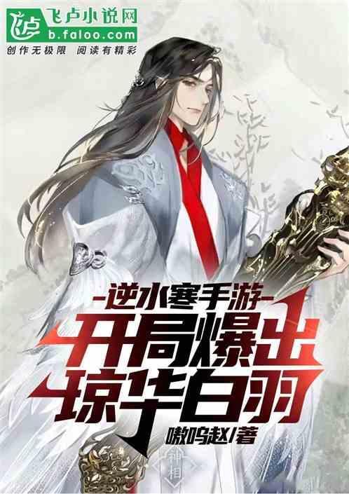 逆水寒羽化登仙系列