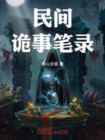 民间诡闻实录笔趣阁