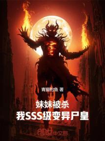 妹妹变成了丧尸