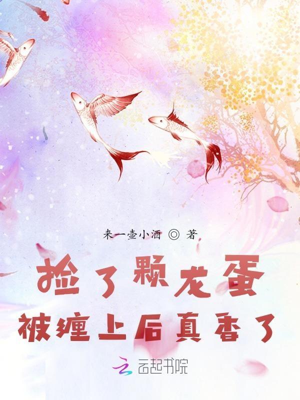 主角捡到龙蛋的