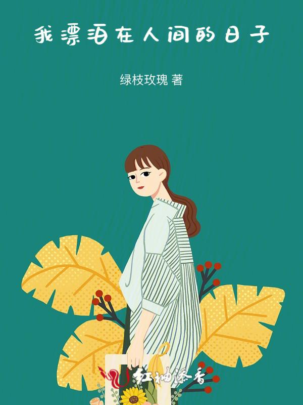 漂泊我自身更多情是哪首歌