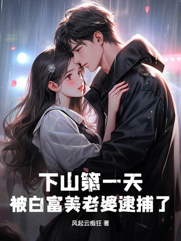 第一章 下山遇美