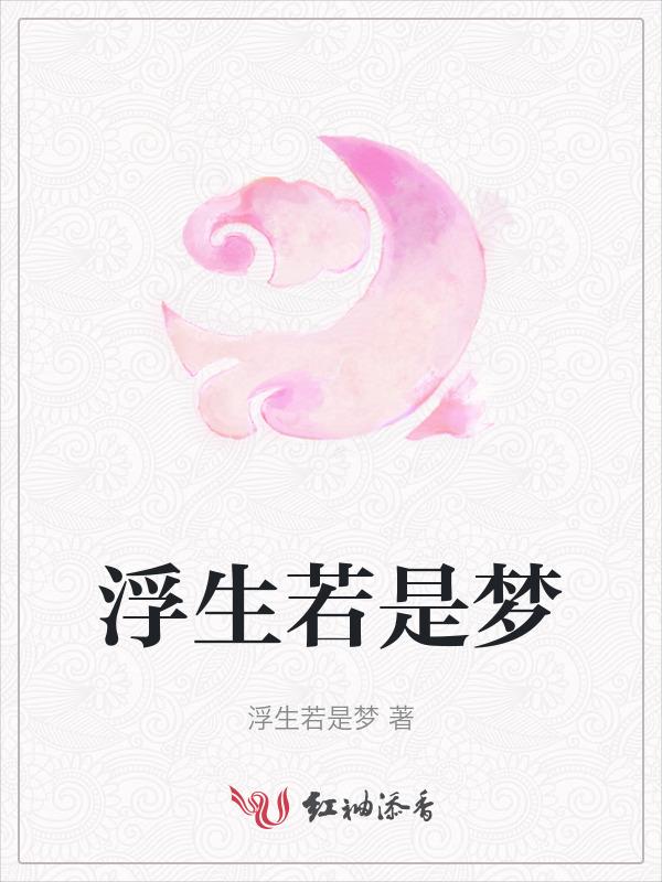 浮生若梦 什么意思
