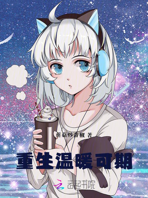 女主角叫温暖的重生