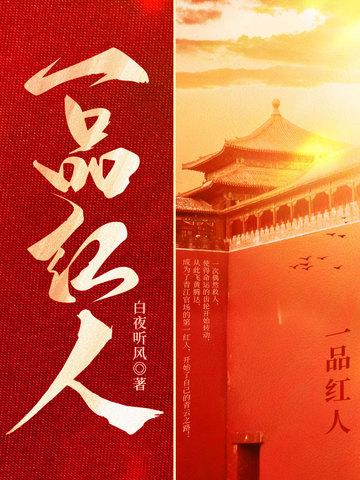 秦阳救落水书记薛冰一品红人