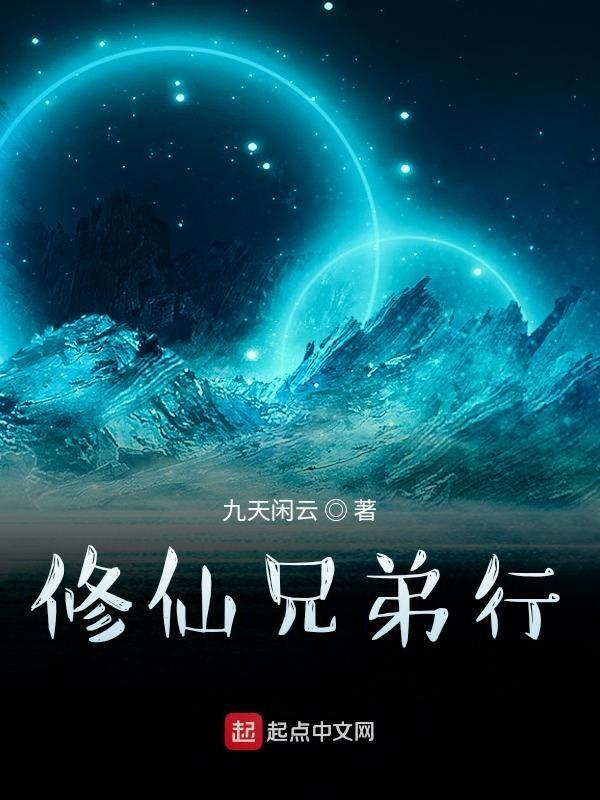 兄弟修仙