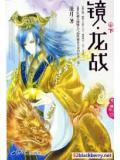 镜·龙战下全文免费阅读