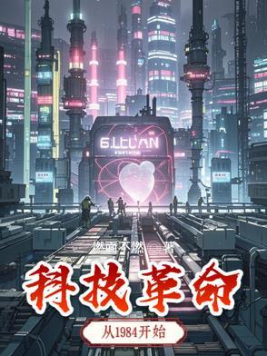 科技革命的发展历程