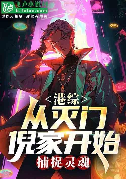 从港综开始的神秘复苏