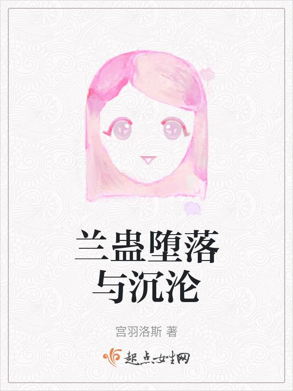 堕落沉沦电影剧情