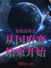 全职法师国府队最终名单