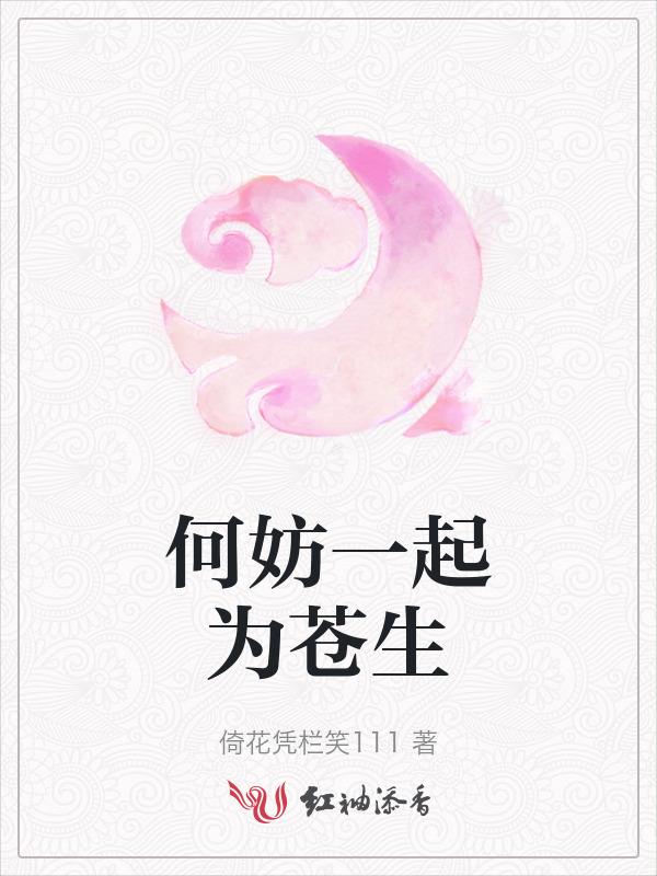 一起祸害苍生