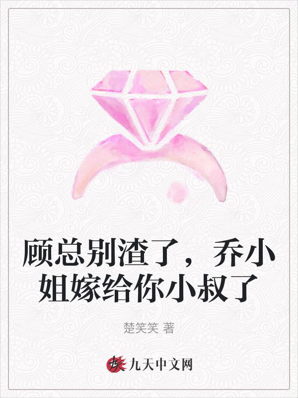 乔小姐顾先生免费阅读