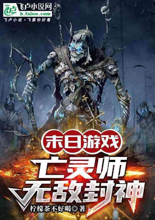 末日亡灵法师类