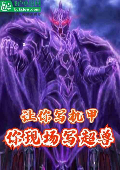 你现场写超兽的
