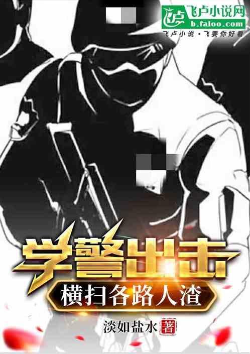 学警出更学警雄心学警狙击