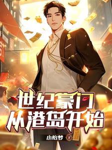 世纪豪门从港岛开始列表