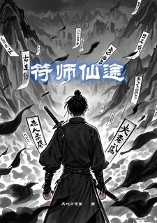仙途之符运通天免费阅读