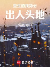 我要出人头地