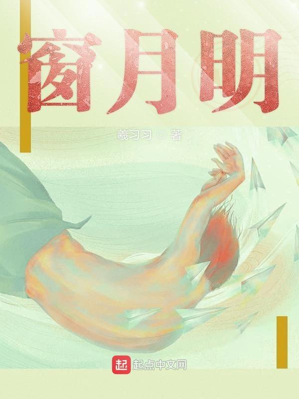 窗月明月光电影