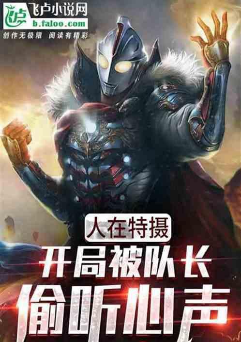 人在迪迦开局娶了居间惠