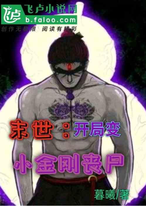 末世开局成为丧尸领主