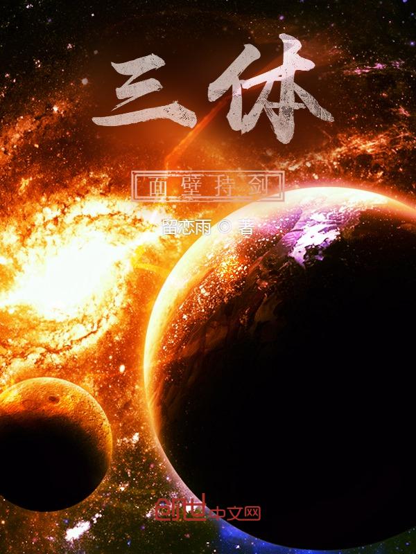 三体中的面壁者是做什么的