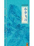 小李飞刀全文免费阅读
