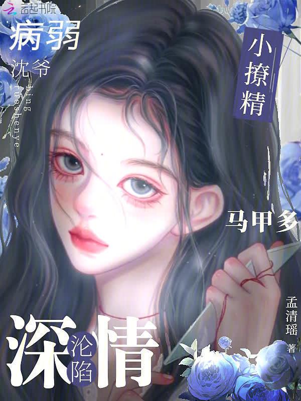 小撩精被他宠上天