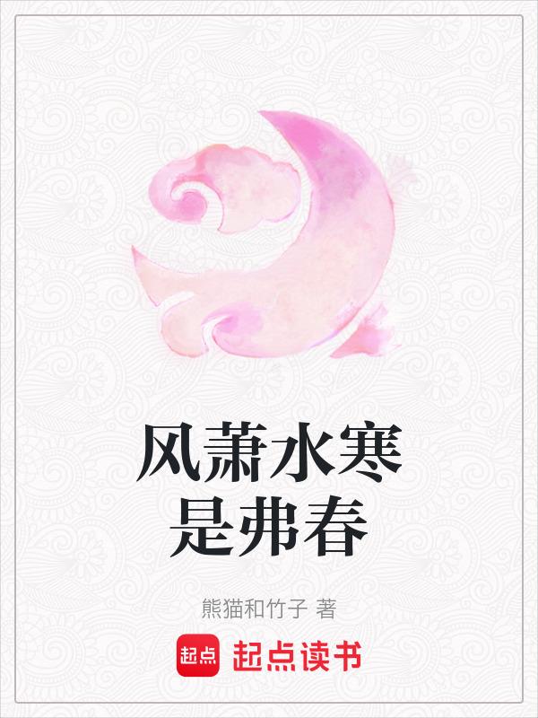 风萧水寒是什么意思