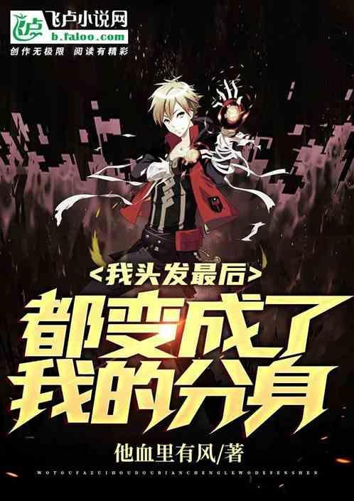 头发最后变成了什么