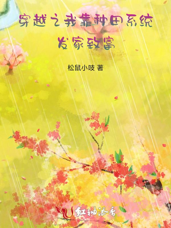 我靠种田发家致富txt