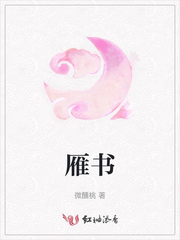 雁书法图片