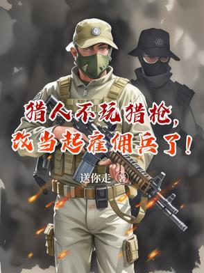 猎人可以不带走人吗