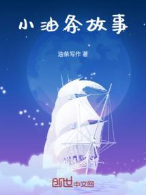 油条的故事