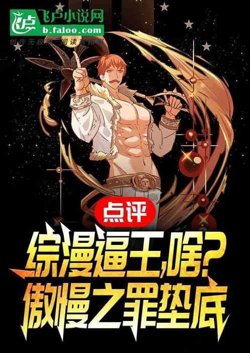 傲慢之罪登场