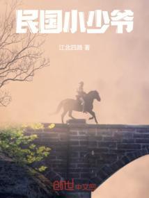 民国少爷的妻子叫什么