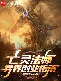 亡灵法师异界创业指南全文