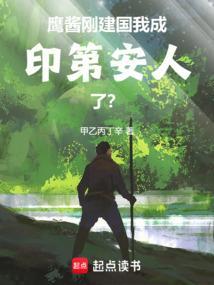 我成印第安人了?八一中文网