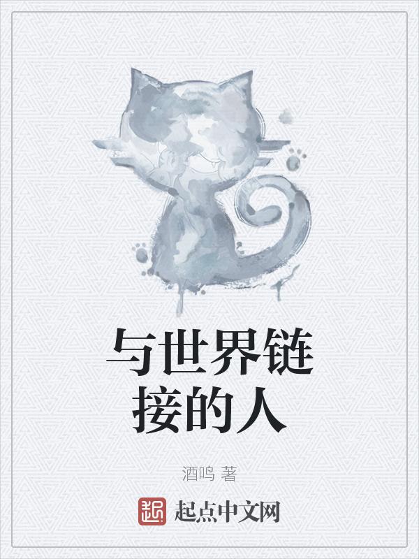 与世界的联系