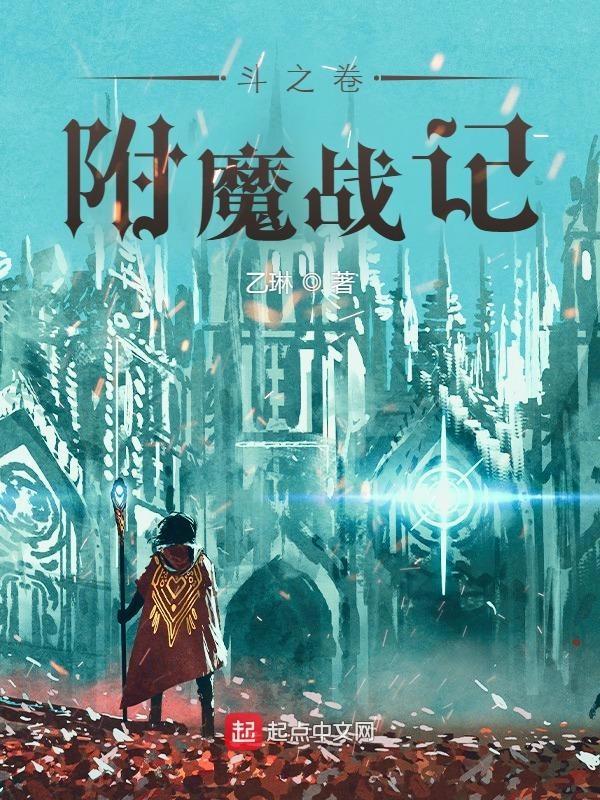 附魔战记在线光看网站
