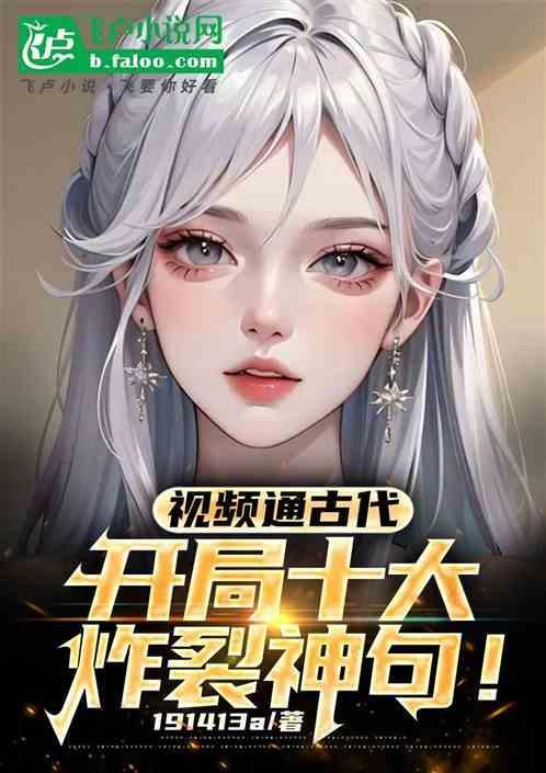 视频通历史开局盘点十大美女