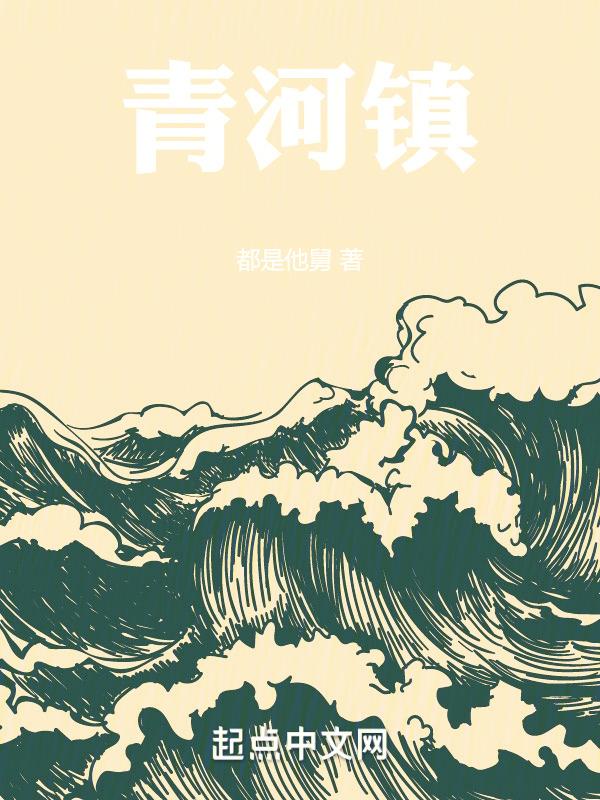 青河镇派出所电话
