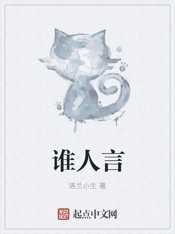 谁人言什么意思