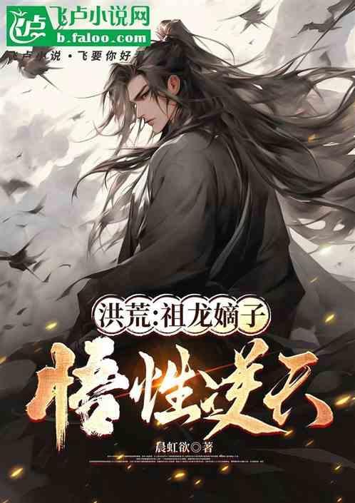 洪荒祖龙全文免费阅读