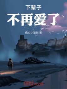 下辈子爱或不爱都不会再见了